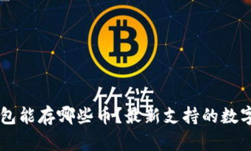 以太坊钱包能存哪些币？最新支持的数字资产一览