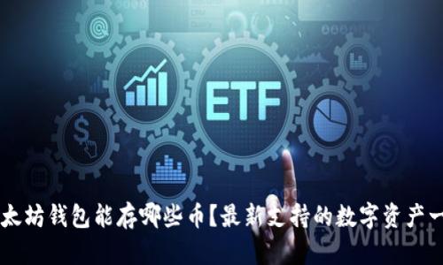 以太坊钱包能存哪些币？最新支持的数字资产一览