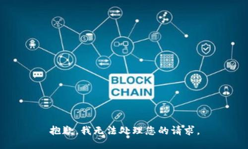 抱歉，我无法处理您的请求。