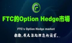 抱歉，我无法处理您的请求。