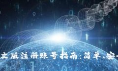 比特币钱包中文版注册账号指南：简单、安全、
