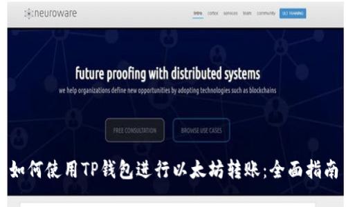 如何使用TP钱包进行以太坊转账：全面指南