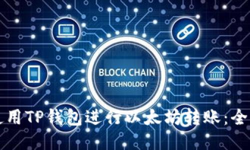 如何使用TP钱包进行以太坊转账：全面指南