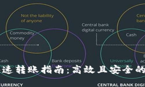 以太坊钱包快速转账指南：高效且安全的资金转移方法