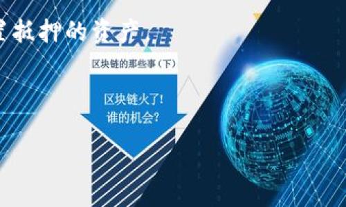 在区块链和数字货币领域，“TP钱包池子”通常指的是TP钱包（TokenPocket）中涉及的一种服务或功能，尤其是在流动性挖矿或DeFi（去中心化金融）方面的应用。这一概念涉及到用户如何利用他们持有的数字资产参与流动性池，从而获得收益。

### 什么是TP钱包？

TP钱包是一个多币种数字资产钱包，支持以太坊、EOS、波场等多链资产的存储与管理。它不仅允许用户安全地管理他们的数字资产，还提供了去中心化交易所（DEX）的访问以及流动性挖矿的机会。用户可以通过TP钱包参与各种DeFi项目，为流动性池提供资金，从中获得收益。

### 钱包池子的概念

钱包池子通常指的是多个用户的资金被汇聚在一起，形成一个大的流动性池。这些资金可以用于多种目的，包括：

1. **流动性提供**：用户将他们的资产存入流动性池，以便其他用户进行交易。作为回报，流动性提供者会获得交易费用的一部分或其他奖励。
  
2. **收益农业**：参与者可以将资产存入特定的流动性池以获得更高的收益，例如通过回报代币或利息。

3. **抵押借贷**：一些钱包池子也支持用户通过抵押资产来借贷，这样用户不仅可以获得利息，还可以在需要时快速获得贷款。

### TP钱包池子的功能

TP钱包池子具有以下几个主要功能：

1. **安全性**：TP钱包采用高级加密技术，确保用户资产的安全。同时，用户可以随时控制自己的私钥，避免集中化的安全风险。

2. **去中心化**：通过TP钱包参与流动性池，用户不需要依赖中心化机构，所有的交易和操作均在区块链上公开透明。

3. **多样的利润来源**：用户不仅可以通过提供流动性获得交易费用，还可以参与各种DeFi协议，获取额外的奖励。

4. **用户友好**：TP钱包界面简洁直观，适合不同层次的用户使用。

### TP钱包池子的参与方式

用户想要参与TP钱包池子，通常需要经历以下步骤：

1. **下载和安装TP钱包**：用户需要在其设备上下载TP钱包APP，并完成安装。

2. **创建或导入钱包**：用户可以选择创建一个新的钱包或者导入已经拥有的钱包。

3. **购买数字资产**：在参与流动性池之前，用户需要拥有一定数量的数字资产，可以通过OTC交易平台或其他方式获取。

4. **选择流动性池**：在TP钱包内，用户可以浏览各种可用的流动性池，查看每个池的年化收益率（APR）、流动性提供者奖励等信息。

5. **提供流动性**：选择合适的流动性池后，用户可以将其资产存入该池中，开始获得收益。

6. **提取收益**：用户可以随时跟踪自己的收益，并在需要时进行提取。

### 可能相关的问题

#### TP钱包池子安全吗？

TP钱包池子的安全性通常取决于多个因素，包括：

1. **智能合约的安全性**：大部分DeFi协议依赖于智能合约，用户需要确保所参与的流动性池的智能合约经过充分的审计和验证。因为一旦发现漏洞，用户的资金可能会受到损失。

2. **用户的安全意识**：用户需要保持良好的安全习惯，比如定期更换密码、启用双重身份验证以及不随意点击陌生链接等，这样可以降低被攻击的风险。

3. **资产分散**：建议用户不要将所有资金都放在一个流动性池中，合理分散投资可以降低风险。

#### 如何选择合适的流动性池？

选择合适的流动性池涉及到多方面的考虑：

1. **年化收益率**：查看各个流动性池的年化收益率，选择回报高的池子，但高收益通常伴随高风险，需慎重考虑。

2. **流动性大小**：流动性池的规模越大，通常越稳定，风险相对较小。

3. **社区和开发团队**：参与有良好社区支持和开发团队的流动性池，通常会更安全可靠。

4. **协议的使用案例**：了解这一协议是否有实际应用场景及其未来发展的潜力，可以帮助判断其长期收益。

#### 如何管理TP钱包池子的资产？

良好的资产管理策略是确保在TP钱包池子中获得可持续收益的关键：

1. **定期审查收益**：用户应定期检查自身在流动性池中的收益表现，并根据市场情况进行调整。

2. **设置止损点**：合理设置止损点，避免在市场剧烈波动时造成巨额亏损。

3. **保持流动性**：在参与流动性池时，留存一部分资金以应对市场波动带来的资金需求。

4. **多样化投资**：避免将所有资产集中在一个池子中，通过多样化投资达到更安全的收益。

#### 借贷与抵押的区别？

借贷和抵押是两个密切相关但又有区别的概念：

1. **借贷**：指的是从某个地方（如金融机构）获得资金的过程，借贷者需要支付一定的利息，并在约定的时间内还本付息。

2. **抵押**：抵押是借贷的一种形式，借贷者需要将资产作为保证以获得贷款。如果借贷者未能按时还款，贷款人有权处置抵押的资产。

3. **Tokenized Assets**：在区块链领域，许多资产都可以被token化，用户可以将这些token作为抵押物进行借贷。

希望以上的信息对您理解TP钱包池子有所帮助。如果您有其他问题，欢迎提问！