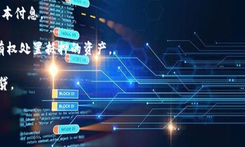 在区块链和数字货币领域，“TP钱包池子”通常指的是TP钱包（TokenPocket）中涉及的一种服务或功能，尤其是在流动性挖矿或DeFi（去中心化金融）方面的应用。这一概念涉及到用户如何利用他们持有的数字资产参与流动性池，从而获得收益。

### 什么是TP钱包？

TP钱包是一个多币种数字资产钱包，支持以太坊、EOS、波场等多链资产的存储与管理。它不仅允许用户安全地管理他们的数字资产，还提供了去中心化交易所（DEX）的访问以及流动性挖矿的机会。用户可以通过TP钱包参与各种DeFi项目，为流动性池提供资金，从中获得收益。

### 钱包池子的概念

钱包池子通常指的是多个用户的资金被汇聚在一起，形成一个大的流动性池。这些资金可以用于多种目的，包括：

1. **流动性提供**：用户将他们的资产存入流动性池，以便其他用户进行交易。作为回报，流动性提供者会获得交易费用的一部分或其他奖励。
  
2. **收益农业**：参与者可以将资产存入特定的流动性池以获得更高的收益，例如通过回报代币或利息。

3. **抵押借贷**：一些钱包池子也支持用户通过抵押资产来借贷，这样用户不仅可以获得利息，还可以在需要时快速获得贷款。

### TP钱包池子的功能

TP钱包池子具有以下几个主要功能：

1. **安全性**：TP钱包采用高级加密技术，确保用户资产的安全。同时，用户可以随时控制自己的私钥，避免集中化的安全风险。

2. **去中心化**：通过TP钱包参与流动性池，用户不需要依赖中心化机构，所有的交易和操作均在区块链上公开透明。

3. **多样的利润来源**：用户不仅可以通过提供流动性获得交易费用，还可以参与各种DeFi协议，获取额外的奖励。

4. **用户友好**：TP钱包界面简洁直观，适合不同层次的用户使用。

### TP钱包池子的参与方式

用户想要参与TP钱包池子，通常需要经历以下步骤：

1. **下载和安装TP钱包**：用户需要在其设备上下载TP钱包APP，并完成安装。

2. **创建或导入钱包**：用户可以选择创建一个新的钱包或者导入已经拥有的钱包。

3. **购买数字资产**：在参与流动性池之前，用户需要拥有一定数量的数字资产，可以通过OTC交易平台或其他方式获取。

4. **选择流动性池**：在TP钱包内，用户可以浏览各种可用的流动性池，查看每个池的年化收益率（APR）、流动性提供者奖励等信息。

5. **提供流动性**：选择合适的流动性池后，用户可以将其资产存入该池中，开始获得收益。

6. **提取收益**：用户可以随时跟踪自己的收益，并在需要时进行提取。

### 可能相关的问题

#### TP钱包池子安全吗？

TP钱包池子的安全性通常取决于多个因素，包括：

1. **智能合约的安全性**：大部分DeFi协议依赖于智能合约，用户需要确保所参与的流动性池的智能合约经过充分的审计和验证。因为一旦发现漏洞，用户的资金可能会受到损失。

2. **用户的安全意识**：用户需要保持良好的安全习惯，比如定期更换密码、启用双重身份验证以及不随意点击陌生链接等，这样可以降低被攻击的风险。

3. **资产分散**：建议用户不要将所有资金都放在一个流动性池中，合理分散投资可以降低风险。

#### 如何选择合适的流动性池？

选择合适的流动性池涉及到多方面的考虑：

1. **年化收益率**：查看各个流动性池的年化收益率，选择回报高的池子，但高收益通常伴随高风险，需慎重考虑。

2. **流动性大小**：流动性池的规模越大，通常越稳定，风险相对较小。

3. **社区和开发团队**：参与有良好社区支持和开发团队的流动性池，通常会更安全可靠。

4. **协议的使用案例**：了解这一协议是否有实际应用场景及其未来发展的潜力，可以帮助判断其长期收益。

#### 如何管理TP钱包池子的资产？

良好的资产管理策略是确保在TP钱包池子中获得可持续收益的关键：

1. **定期审查收益**：用户应定期检查自身在流动性池中的收益表现，并根据市场情况进行调整。

2. **设置止损点**：合理设置止损点，避免在市场剧烈波动时造成巨额亏损。

3. **保持流动性**：在参与流动性池时，留存一部分资金以应对市场波动带来的资金需求。

4. **多样化投资**：避免将所有资产集中在一个池子中，通过多样化投资达到更安全的收益。

#### 借贷与抵押的区别？

借贷和抵押是两个密切相关但又有区别的概念：

1. **借贷**：指的是从某个地方（如金融机构）获得资金的过程，借贷者需要支付一定的利息，并在约定的时间内还本付息。

2. **抵押**：抵押是借贷的一种形式，借贷者需要将资产作为保证以获得贷款。如果借贷者未能按时还款，贷款人有权处置抵押的资产。

3. **Tokenized Assets**：在区块链领域，许多资产都可以被token化，用户可以将这些token作为抵押物进行借贷。

希望以上的信息对您理解TP钱包池子有所帮助。如果您有其他问题，欢迎提问！