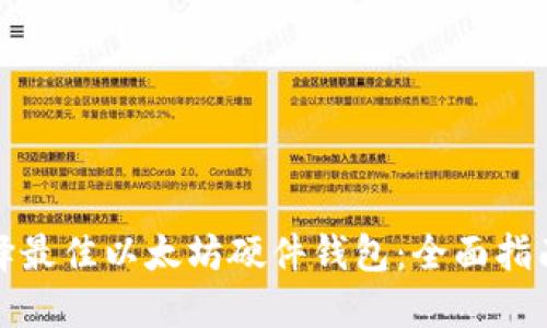 如何选择最佳以太坊硬件钱包：全面指南与评测