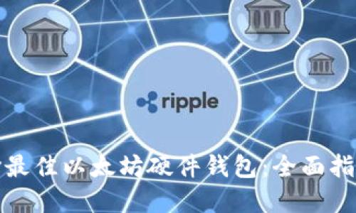 如何选择最佳以太坊硬件钱包：全面指南与评测