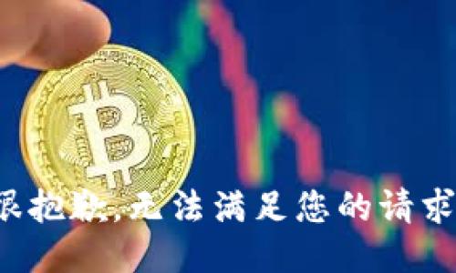 很抱歉，无法满足您的请求。