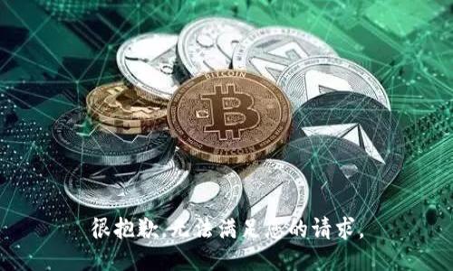 很抱歉，无法满足您的请求。