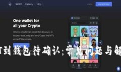 转USDT到钱包待确认：常见问题与解决方案
