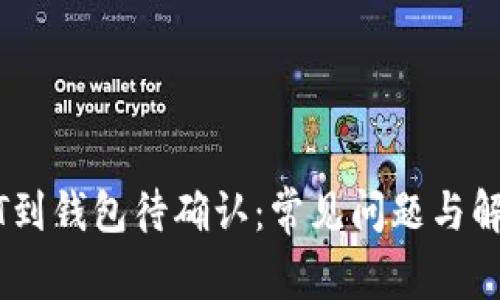 转USDT到钱包待确认：常见问题与解决方案
