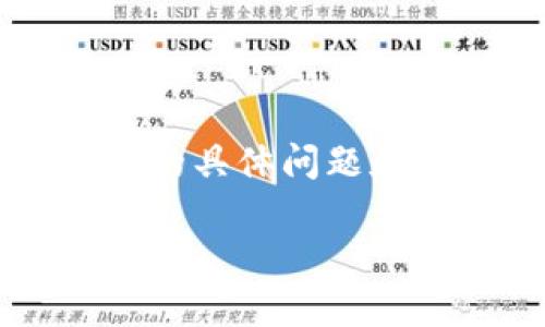 为了提供有价值的信息和内容，我需要明确您期望的方向，比如对“泰达币钱包”的具体问题和讨论主题。但我可以提供一个关于泰达币钱包的示例、关键词和问题，供您参考。

如何选择合适的泰达币钱包？全面解析与图片指南