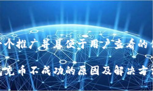 思考一个推广并且便于用户查看的优秀  

TP钱包充币不成功的原因及解决方法详解