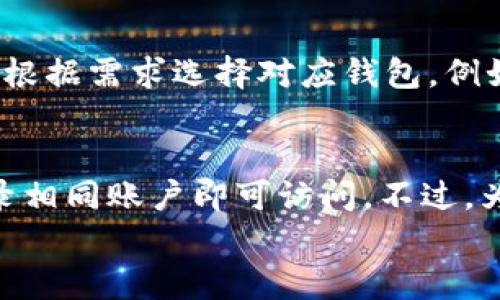 
baioti狗狗币钱包下载指南：让你轻松管理你的狗狗币资产/baioti

关键词
狗狗币钱包, 狗狗币下载, 数字货币钱包, 加密货币管理/guanjianci

一、什么是狗狗币钱包？
狗狗币（Dogecoin）是一种基于区块链技术的数字货币，其起源于网络上的一个玩笑，但随着时间的推移，狗狗币逐渐被大众接受并广泛使用。为了有效管理你的狗狗币资产，使用一个可靠的钱包是至关重要的。狗狗币钱包是一种能够存储、接收和发送狗狗币的工具，允许用户以安全、方便的方式对其资产进行管理。

二、为什么选择狗狗币钱包？
选择狗狗币钱包主要是为了安全和便利。以下是一些选择狗狗币钱包的理由：
ul
  li安全性：狗狗币钱包采用加密技术，确保用户的资产不被盗取或丢失。/li
  li易于使用：大部分钱包的用户界面友好，适合各类用户，无论是初学者还是专业用户。/li
  li多功能性：许多狗狗币钱包支持多种数字货币，用户可以在同一个平台上管理不同的资产。/li
  li交易成本低：选择具有较低交易费用的钱包，可以帮助用户节省成本。/li
/ul

三、狗狗币钱包类型
狗狗币钱包通常有以下几种类型：
ul
  listrong软件钱包/strong：这类钱包是以应用程序形式存在，用户可以在手机或电脑上下载使用。这是最常见的一种钱包类型，通常具有良好的用户体验。/li
  listrong硬件钱包/strong：硬件钱包是一个物理设备，可以离线保存用户的私钥和数字货币，提供更高的安全性，不容易被网络攻击。/li
  listrong在线钱包/strong：在线钱包通常由第三方提供，用户可以随时随地通过浏览器访问，但相对安全性较低，容易受到黑客攻击。/li
  listrong纸钱包/strong：纸钱包是一种将私钥打印在纸上的方法，具有离线存储的优点，但务必确保纸张不会丢失或损坏。/li
/ul

四、狗狗币钱包下载步骤
接下来我们将详细介绍如何下载狗狗币钱包：

1. 选择合适的钱包
首先，用户需要选择一个适合自己的狗狗币钱包，通常可以通过以下几个方面进行考虑：
ul
  li根据钱包的评价和用户反馈进行初步筛选。/li
  li确定是不是官方钱包，官方钱包的安全性通常更高。/li
  li对比不同钱包的功能，根据个人需求进行选择。/li
/ul

2. 前往官方网站
一旦选择了钱包，用户可以通过访问该钱包的官方网站进行下载。确保是在官方渠道下载，以防下载到假冒钱包，造成资产损失。

3. 下载钱包应用
在官网上，通常会有下载链接，用户可以根据自己的设备类型（Windows、Mac、Android、iOS等）选择相应版本进行下载。

4. 安装并设置钱包
下载完成后，用户需要安装钱包应用。安装完成后，首次打开钱包时，通常需要用户进行一些基本设置，比如创建或导入钱包、设置密码等。这一步骤非常重要，因为遗失密码可能会导致无法恢复钱包。

5. 备份钱包
在设置好钱包之后，用户应该立刻备份自己的钱包信息和私钥。大多数钱包应用会提供备份选项，用户应按照指示进行操作，以确保在设备丢失或损坏情况下不失去资产。

六、如何安全使用狗狗币钱包？
安全使用狗狗币钱包非常重要，可以遵循以下几个安全策略：
ul
  li使用强密码：设置复杂且唯一的密码，定期更新。/li
  li启用双重验证：许多钱包提供双重验证功能，可以增加安全性。/li
  li保持软件更新：定期检查并更新钱包软件，确保有最新的安全补丁。/li
  li谨慎处理私钥：私钥是钱包的关键，绝对不要分享或公开。/li
/ul

七、常见问题

问题1：在狗狗币钱包中丢失了资产，如何处理？
如果用户在使用狗狗币钱包时丢失了资产，首先要冷静分析情况。是否因为遗忘密码、丢失私钥还是误操作导致的资产丢失。对于私钥丢失的问题，很多钱包都会提供恢复选项，比如使用助记词来恢复钱包。如果是因为不小心发送错误地址，可以通过区块链浏览器进行追踪，但通常情况下资金是不可逆的，难以追回。

问题2：如何确保狗狗币钱包的安全性？
确保钱包安全性有多个方面，可以从选择钱包、使用习惯、设备安全等多个层面来考虑。选择带有良好安全评价的钱包，定期备份私钥和助记词，确保在安全的环境中访问钱包，尽量使用硬件钱包存储大额资产。此外，要保持设备的安全性，定期对网络环境进行安全检查。

问题3：狗狗币钱包支持哪些功能？
通常，狗狗币钱包最基本的功能包括存储、接收和发送狗狗币。此外，有些钱包还支持跨币种交易、交易历史查询、市场行情查看等功能。用户可以根据需求选择对应钱包，例如某些钱包还支持Staking、借贷等功能。

问题4：在多个设备上使用狗狗币钱包是否可以？
在多个设备上使用同一狗狗币钱包是可行的，前提是用户的私钥和助记词保持一致。许多现代钱包提供了同步功能，用户只需在不同设备上登录相同账户即可访问。不过，为保护安全，建议尽量在安全的网络环境下操作，并定期更换密码以确保安全。

以上内容为狗狗币钱包的下载和使用指南以及常见问题解答，希望能够对您有所帮助。