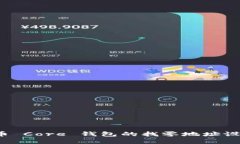  比特币 Core 钱包的找零地址设置详解