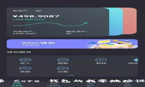  比特币 Core 钱包的找零地址设置详解