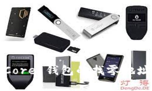  比特币 Core 钱包的找零地址设置详解