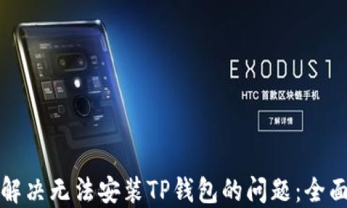 
如何解决无法安装TP钱包的问题：全面指南
