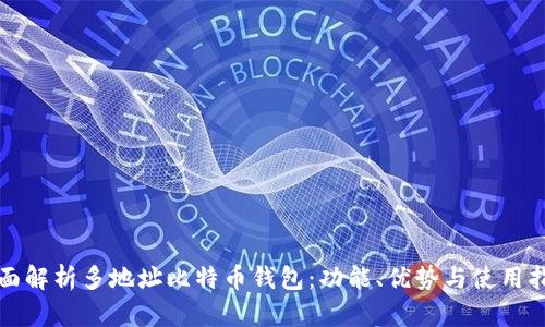 全面解析多地址比特币钱包：功能、优势与使用指南