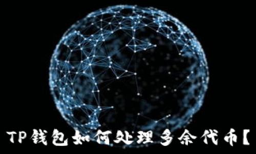  
TP钱包如何处理多余代币？