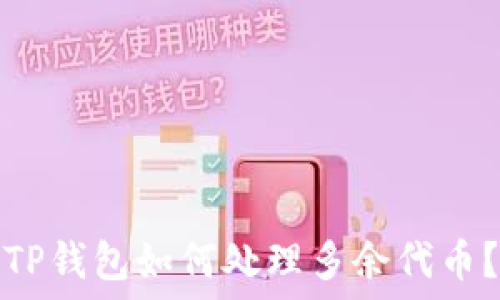   
TP钱包如何处理多余代币？