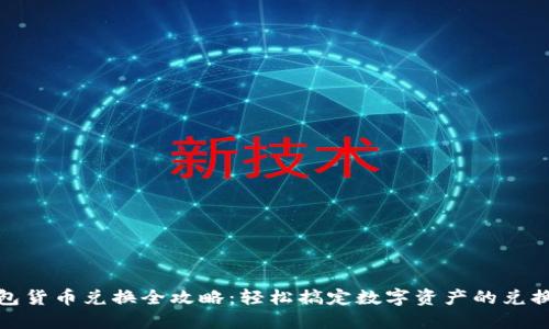 : TP钱包货币兑换全攻略：轻松搞定数字资产的兑换与管理