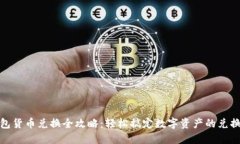 : TP钱包货币兑换全攻略：轻松搞定数字资产的兑