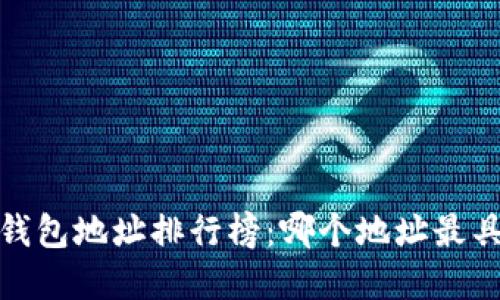 2023年以太坊钱包地址排行榜：哪个地址最具价值和影响力？