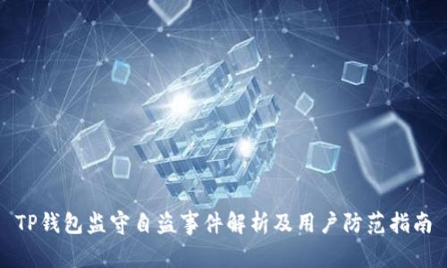 TP钱包监守自盗事件解析及用户防范指南
