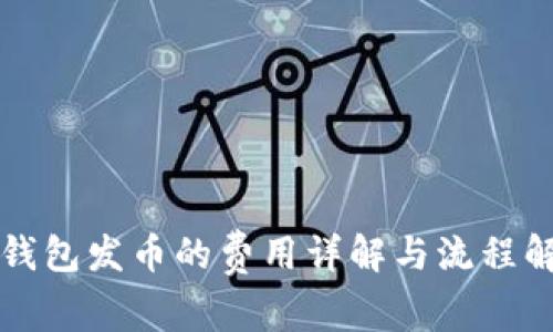 TP钱包发币的费用详解与流程解析