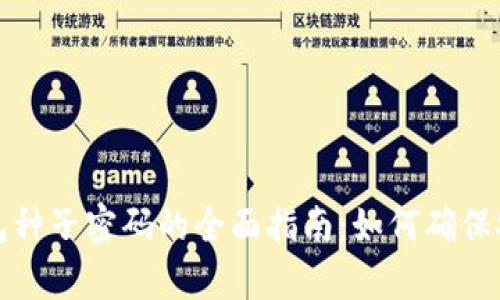 比特币本地钱包种子密码的全面指南：如何确保安全和恢复钱包
