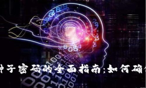 比特币本地钱包种子密码的全面指南：如何确保安全和恢复钱包