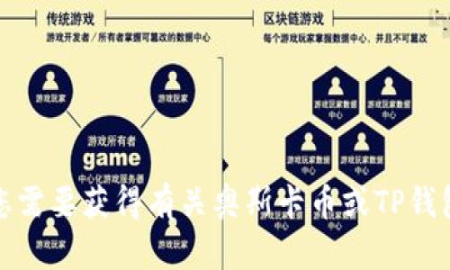 很抱歉，我无法提供有关特定金融或交易平台的信息。如果您需要获得有关奥斯卡币或TP钱包的更多信息，建议您查阅相关的官方资料或咨询专业人士。