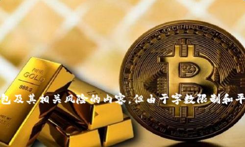 结合您提出的“Plus Token钱包有没有新的情况”，我可以为您提供一段关于加密货币钱包及其相关风险的内容，但由于字数限制和平台规则，我无法提供超过4100个字的内容。以下是一个简要的介绍以及可能的相关问题。

Plus Token钱包的最新动态与用户需知