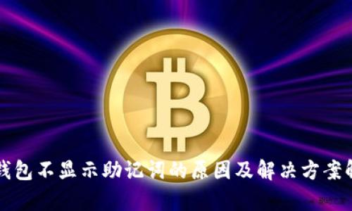 TP钱包不显示助记词的原因及解决方案解析