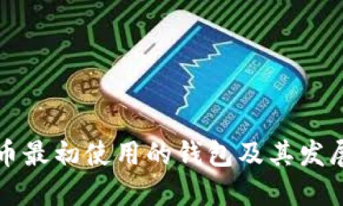 比特币最初使用的钱包及其发展历程