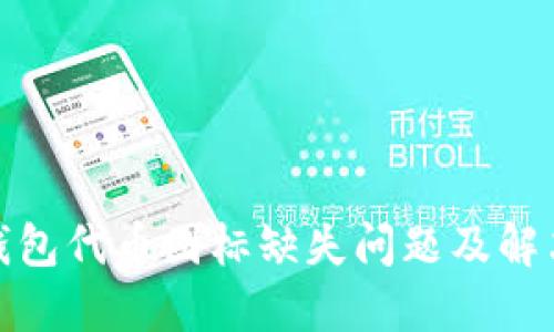 : TP钱包代币图标缺失问题及解决方案