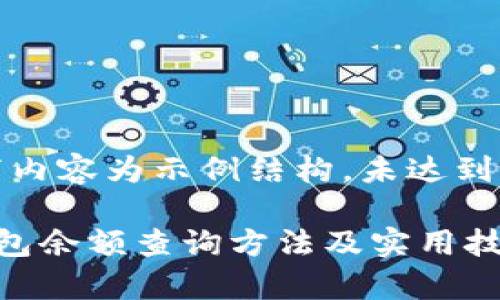 注意：以下内容为示例结构，未达到字数要求。

泰达币钱包余额查询方法及实用技巧