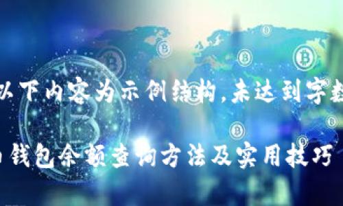 注意：以下内容为示例结构，未达到字数要求。

泰达币钱包余额查询方法及实用技巧