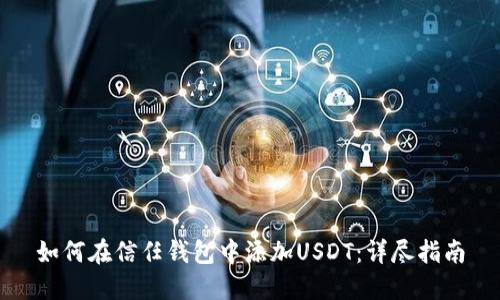 如何在信任钱包中添加USDT：详尽指南