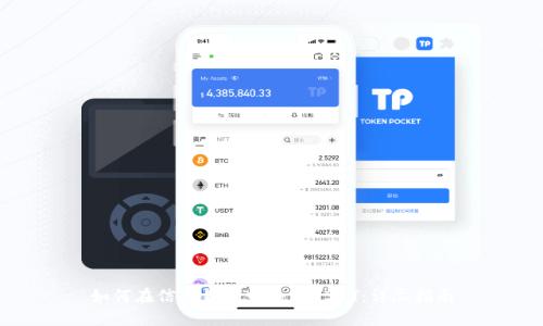 如何在信任钱包中添加USDT：详尽指南
