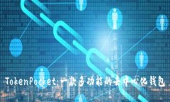 TokenPocket：一款多功能的去中心化钱包