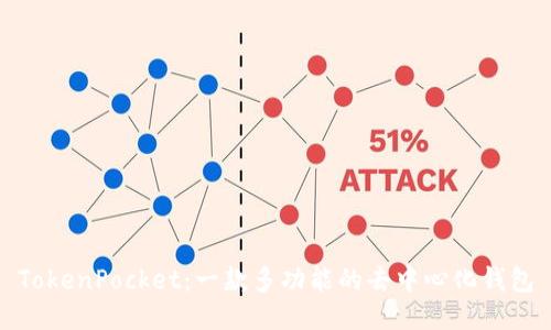 TokenPocket：一款多功能的去中心化钱包