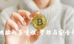 比特币钱包地址的多重性：管理与安全性的全面