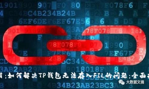 题目：如何解决TP钱包无法存入FIL的问题：全面指南