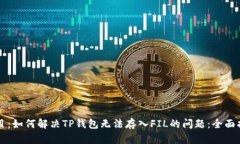 题目：如何解决TP钱包无法存入FIL的问题：全面指