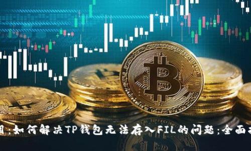 题目：如何解决TP钱包无法存入FIL的问题：全面指南