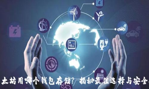   
挖以太坊用哪个钱包存储? 揭秘最佳选择与安全技巧