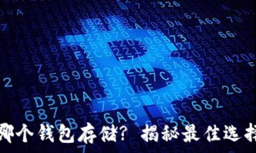   
挖以太坊用哪个钱包存储? 揭秘最佳选择与安全技巧